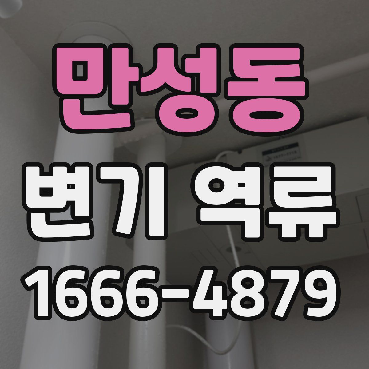 만성동 변기 역류