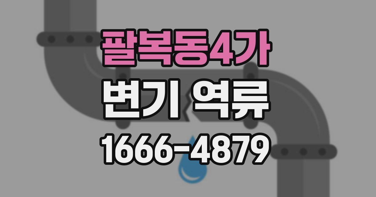 팔복동4가 변기 역류