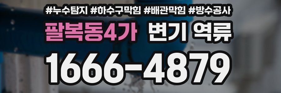 팔복동4가 변기 역류