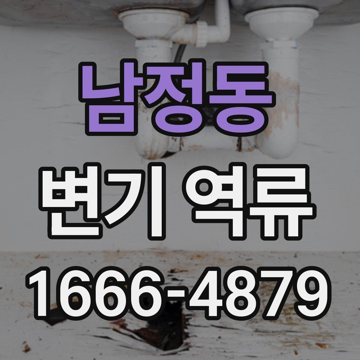 남정동 변기 역류