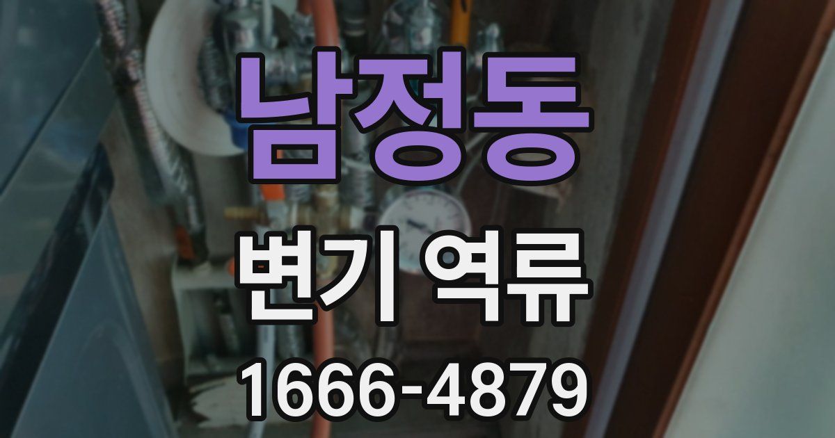 남정동 변기 역류