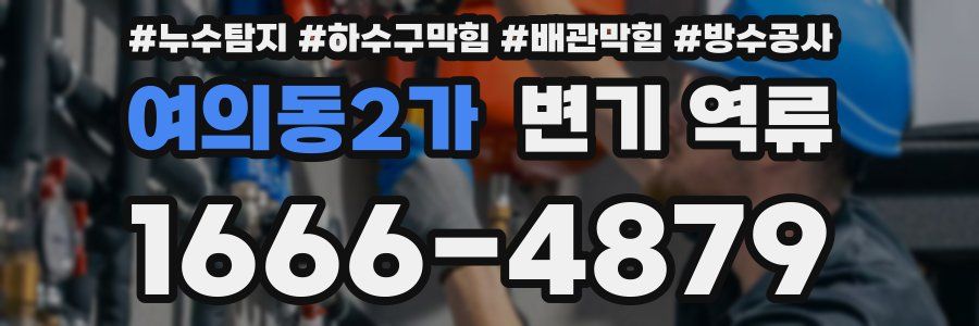 여의동2가 변기 역류