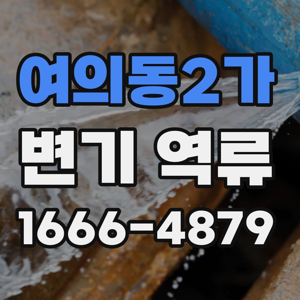 여의동2가 변기 역류