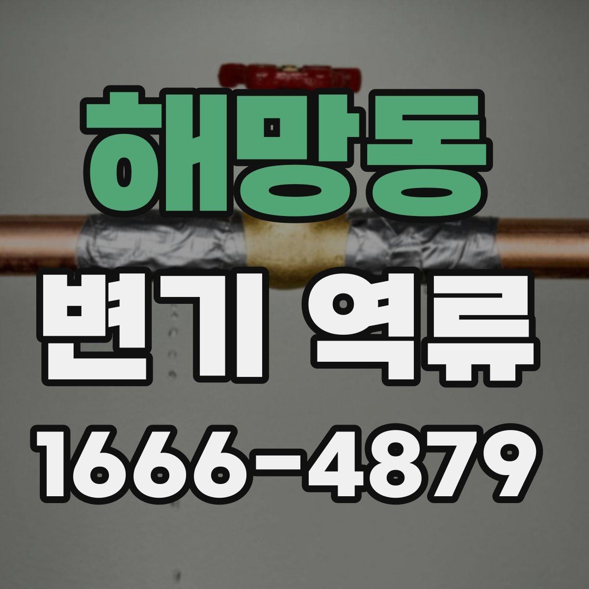 해망동 변기 역류 막힘 이후 다시 생기지 않게 하는 방법