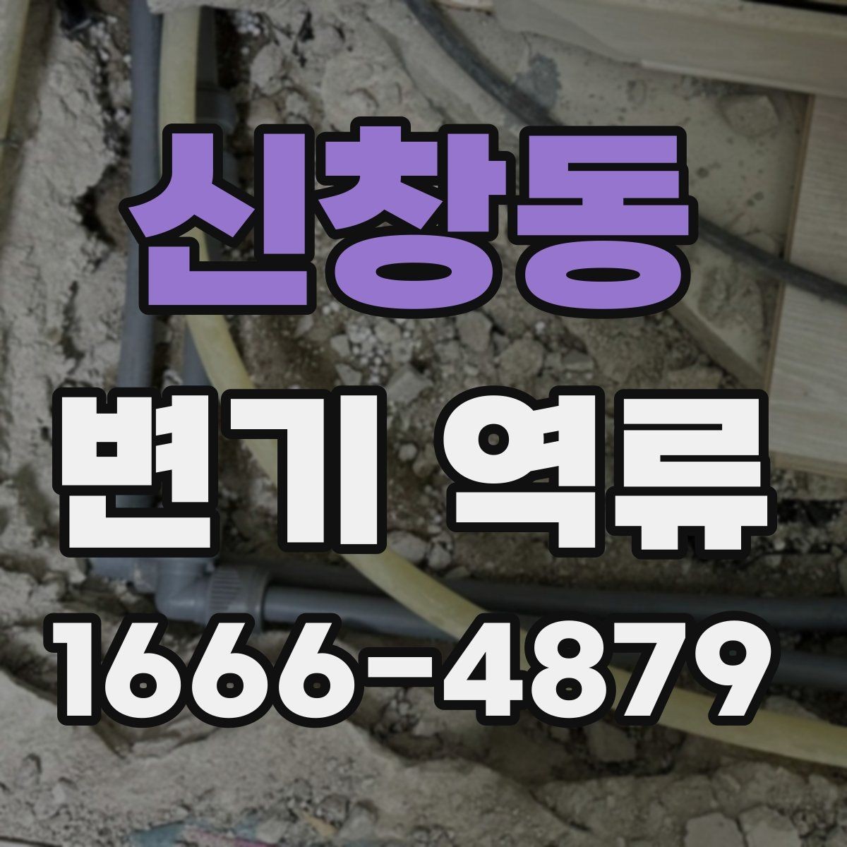 신창동 변기 역류 원인 찾기에 필요한 관찰 항목