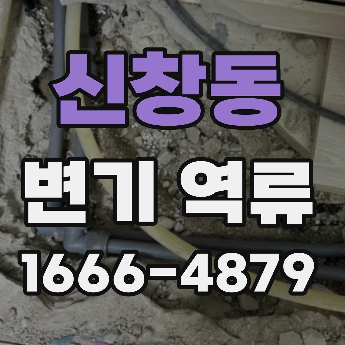 신창동 변기 역류