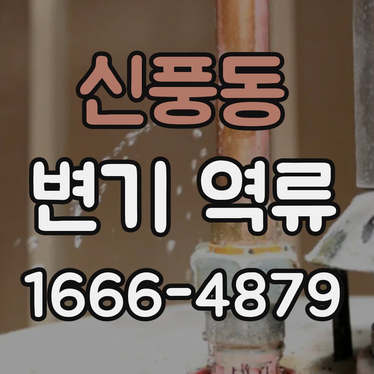 신풍동 변기 역류 점검 기록을 남기면 좋은 이유