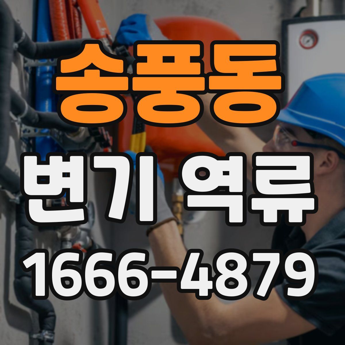 송풍동 변기 역류