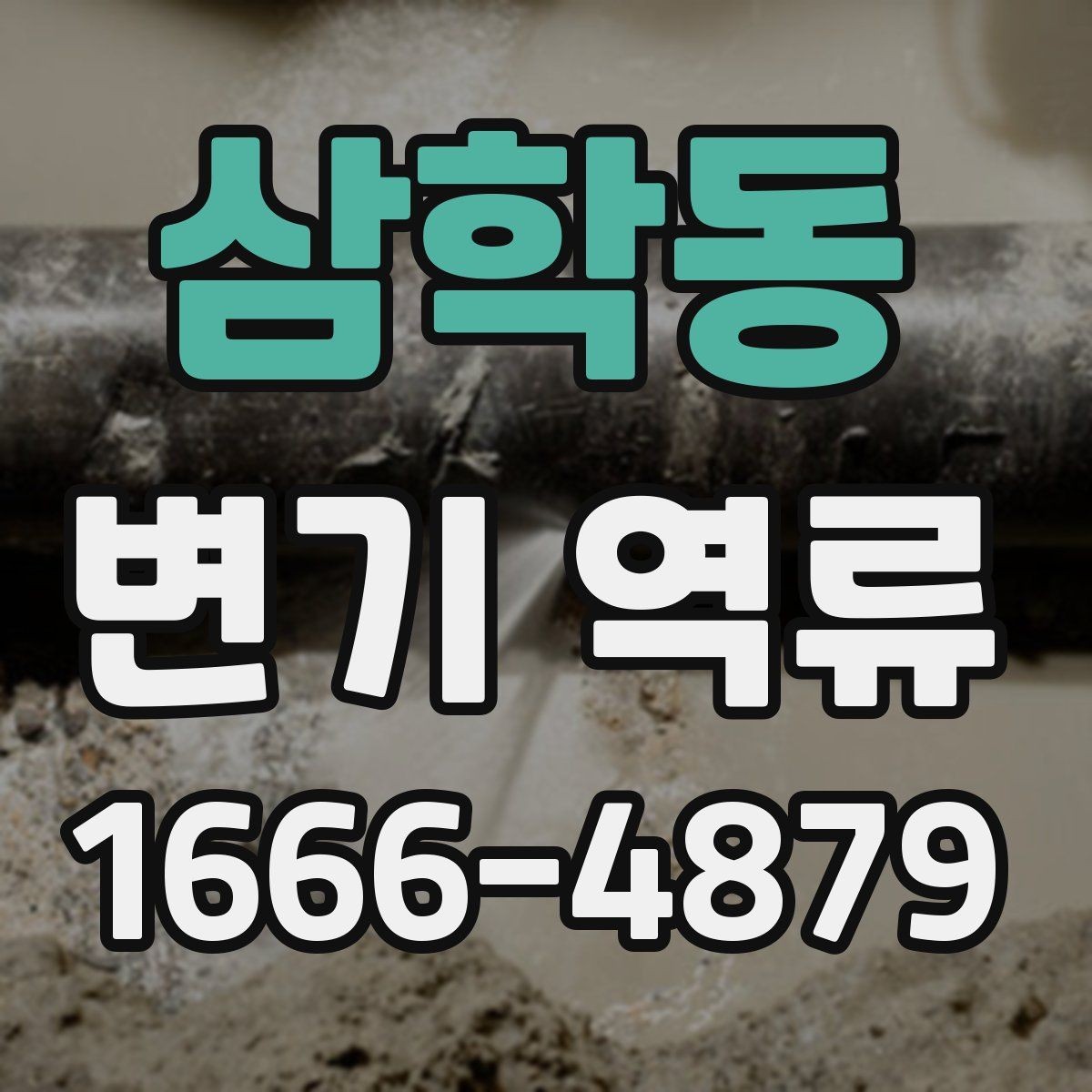 삼학동 변기 역류 원인을 파악하는 단계별 방법