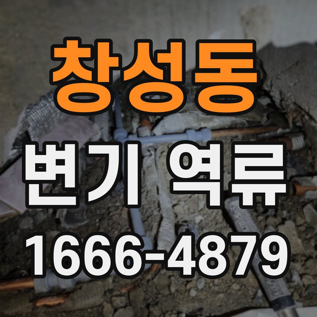 창성동 변기 역류