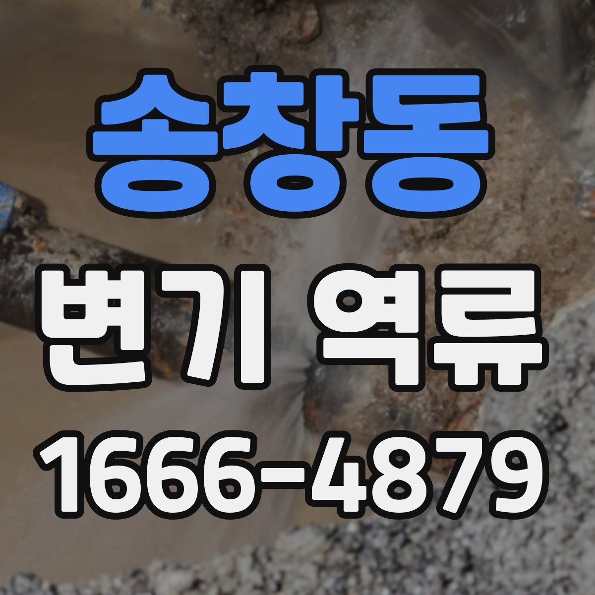 송창동 변기 역류