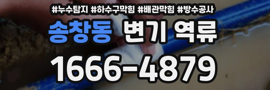송창동 변기 역류