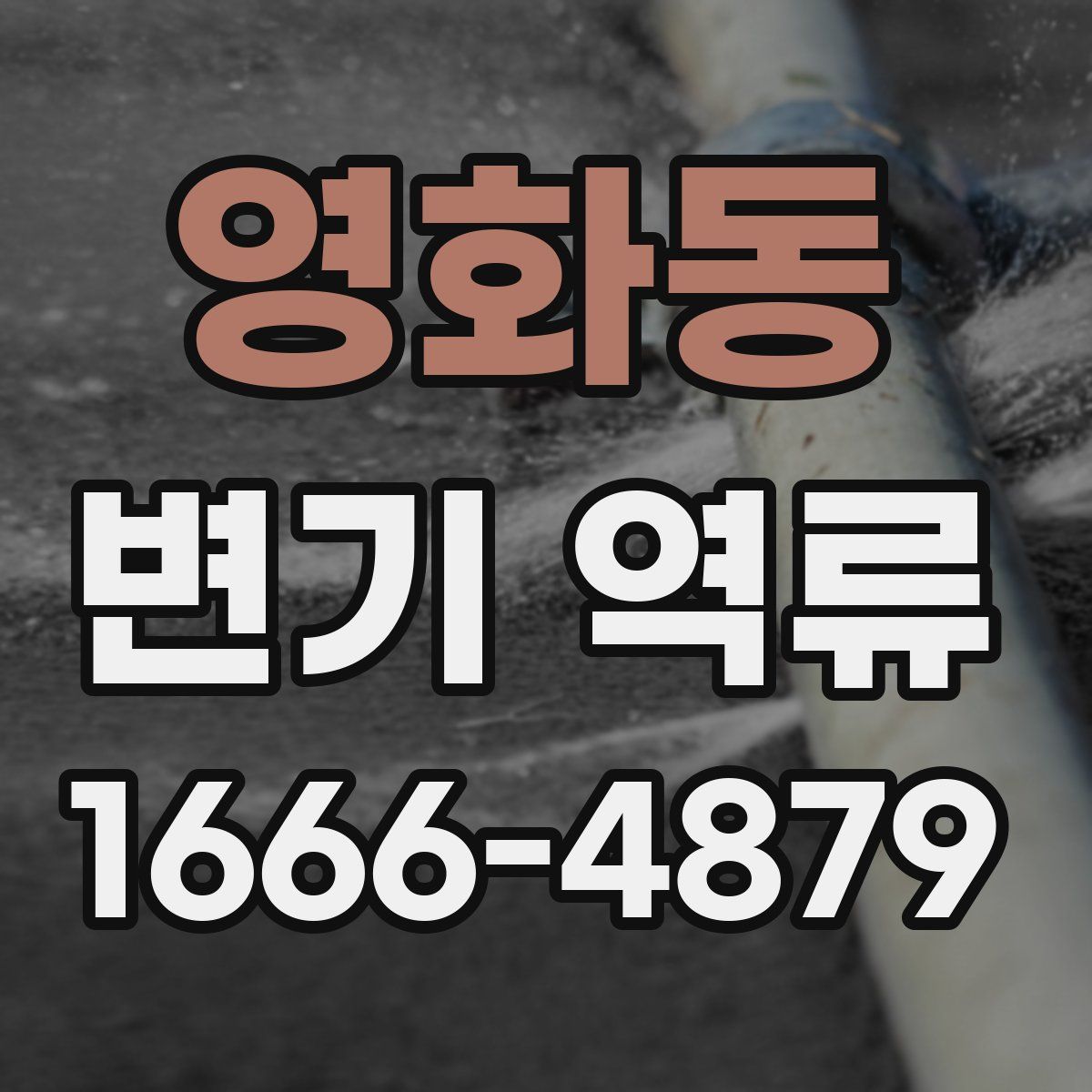 영화동 변기 역류