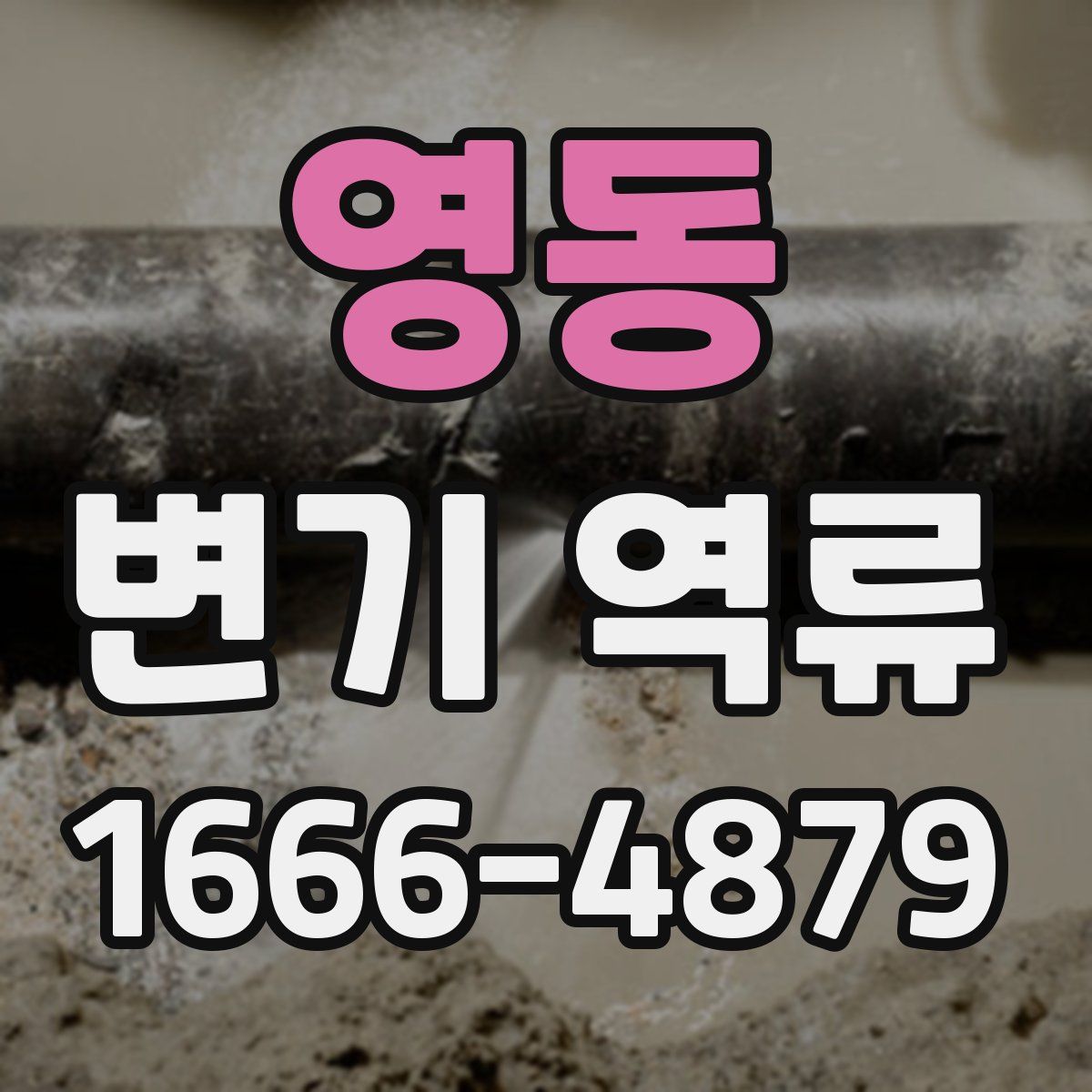 영동 변기 역류