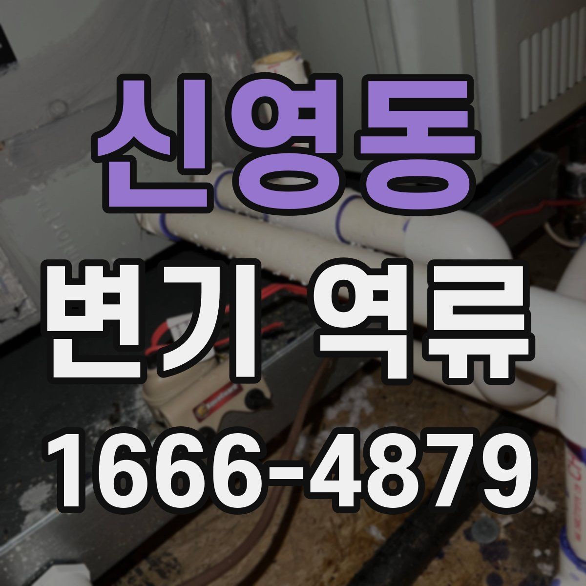 신영동 변기 역류 화장실 전체 배수 상태를 함께 확인하기