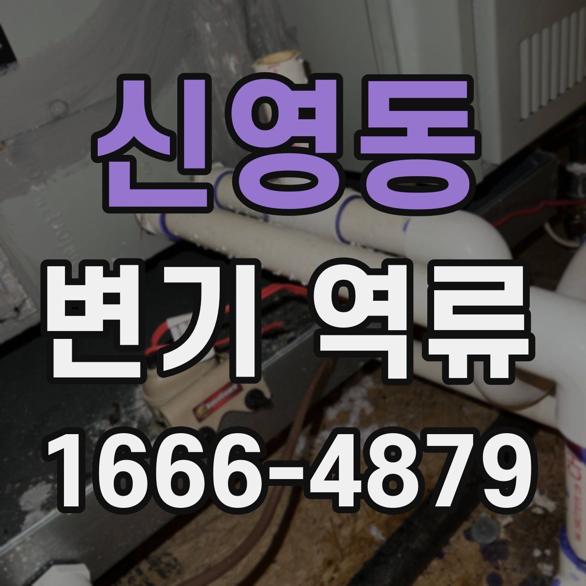 신영동 변기 역류