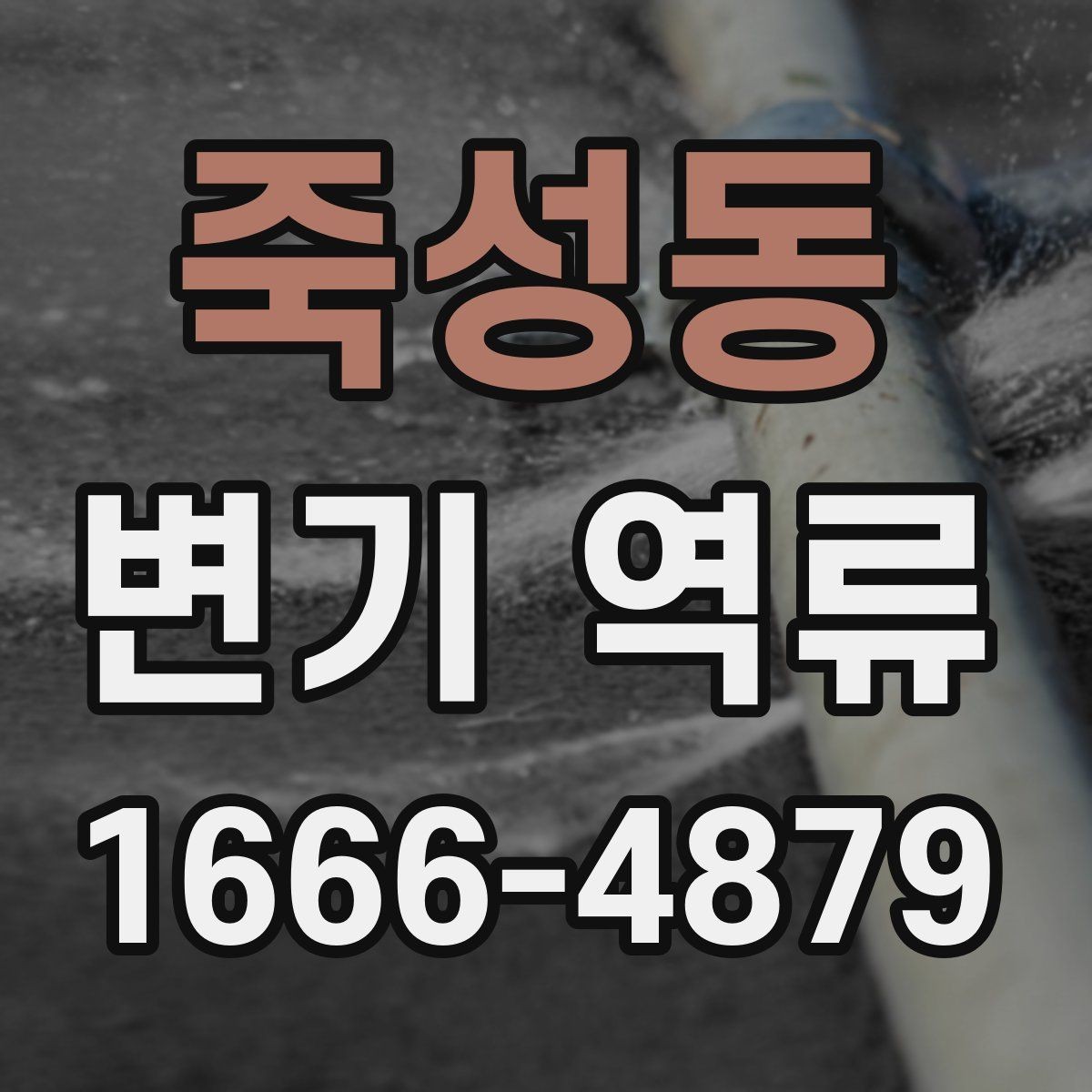 죽성동 변기 역류 주거 형태별로 다른 원인과 대처