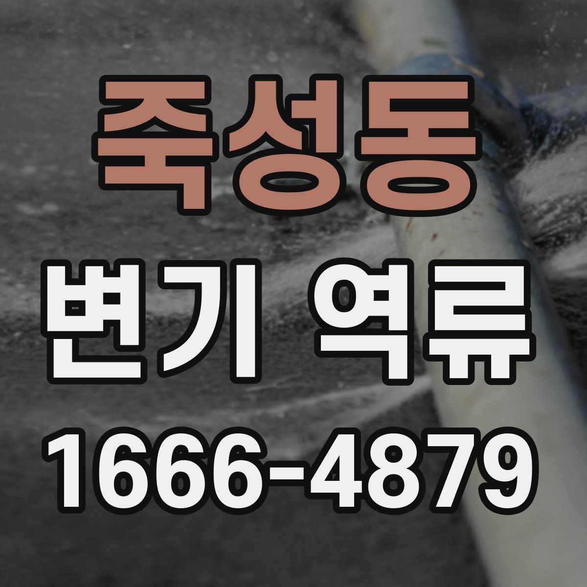 죽성동 변기 역류