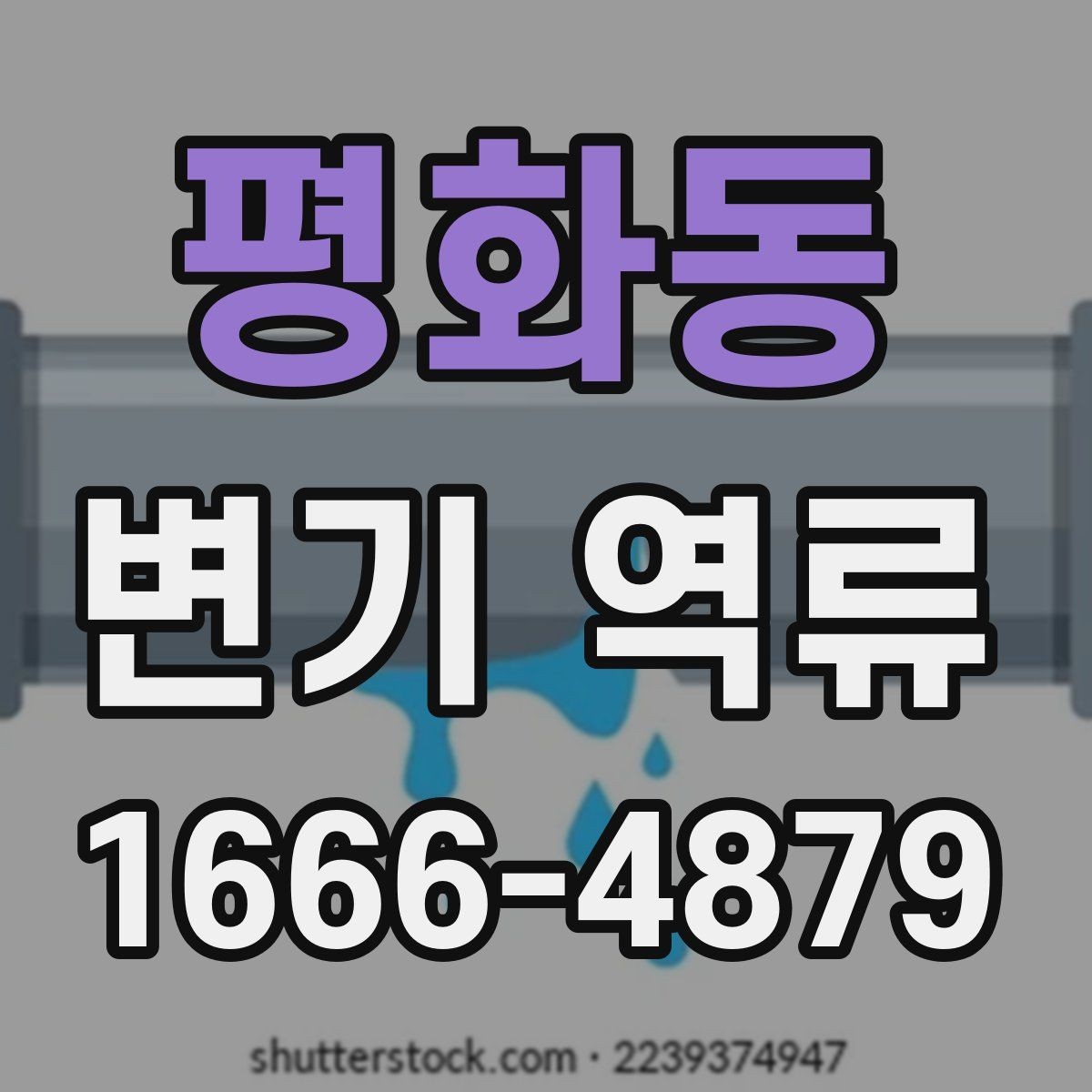 평화동 변기 역류 문제를 줄이는 관리 요령