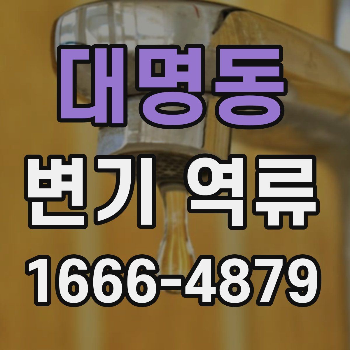 대명동 변기 역류 배관 막힘을 예방하는 생활 습관