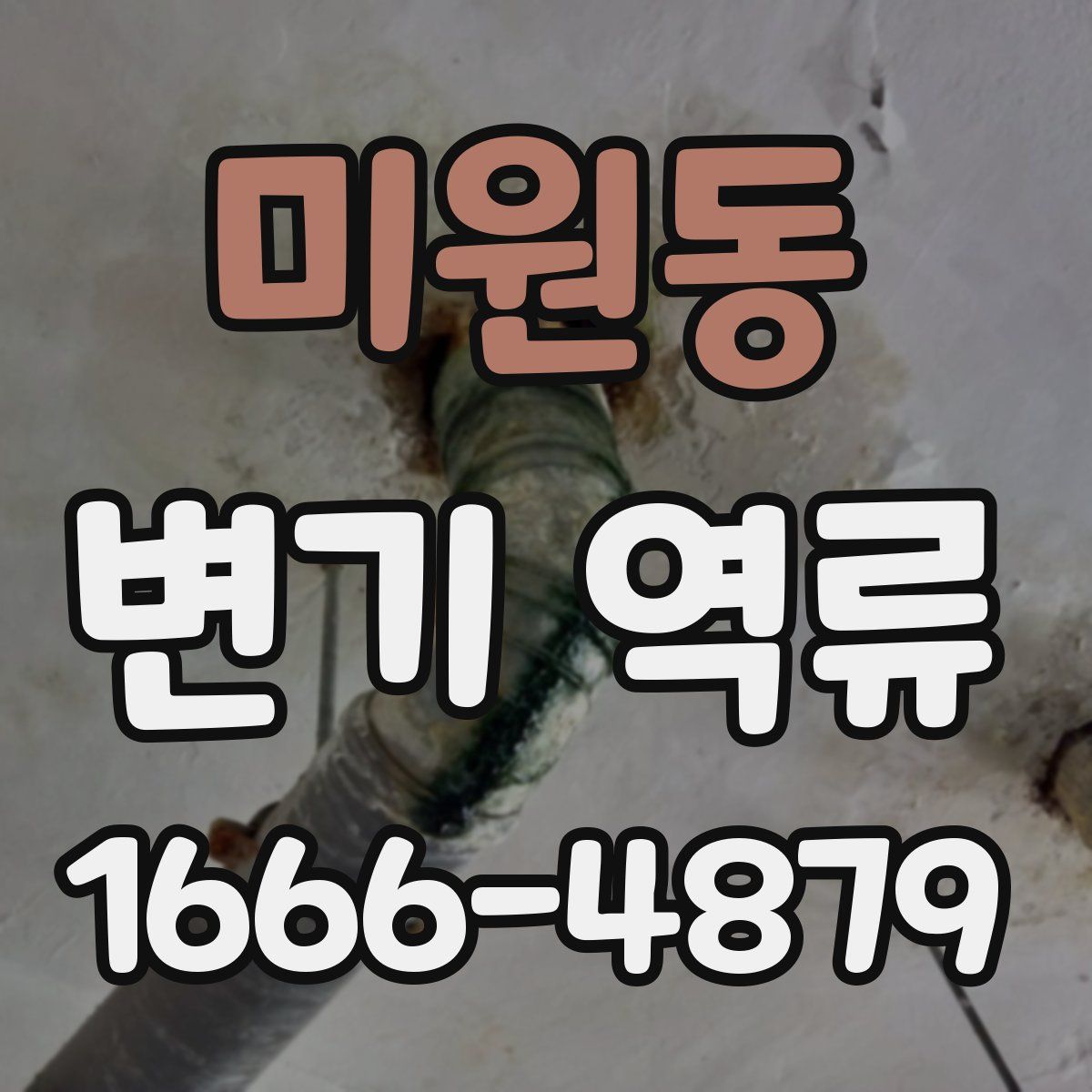 미원동 변기 역류