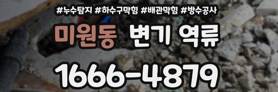 미원동 변기 역류