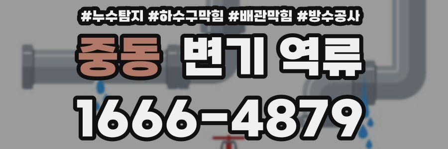 중동 변기 역류