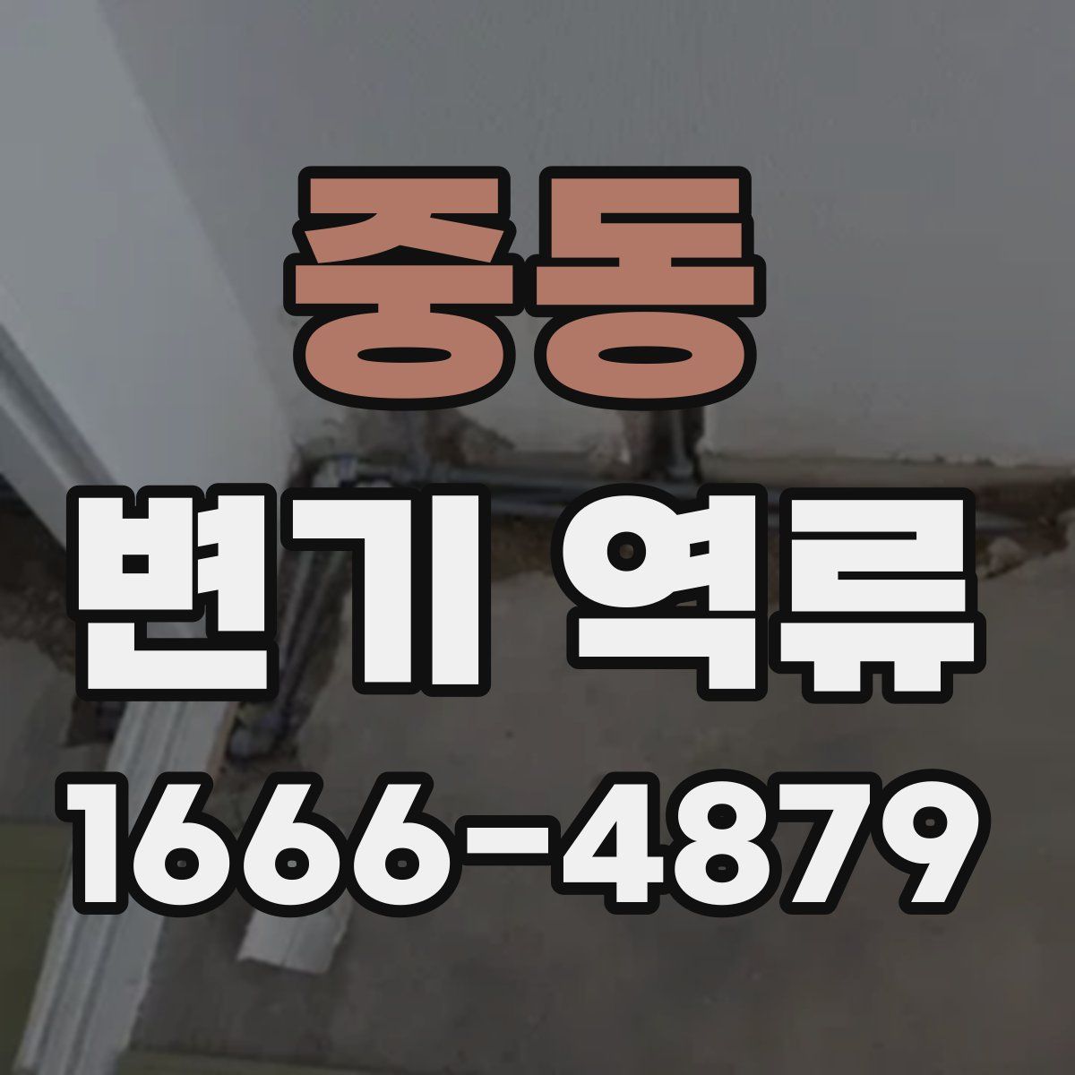 중동 변기 역류
