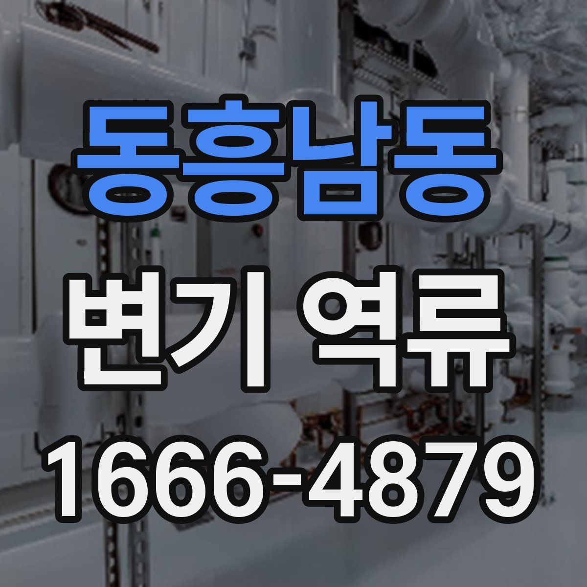 동흥남동 변기 역류