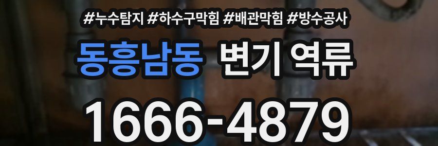 동흥남동 변기 역류