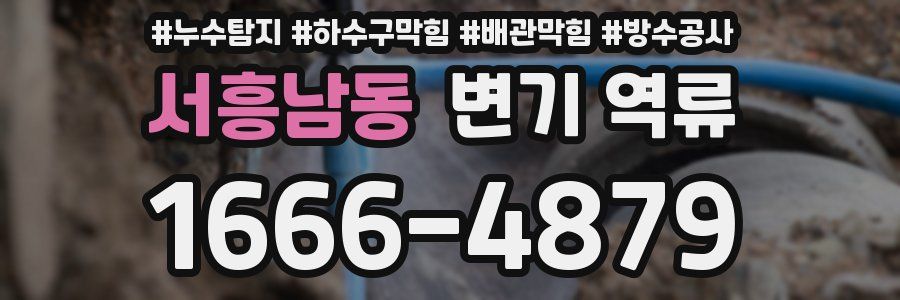 서흥남동 변기 역류