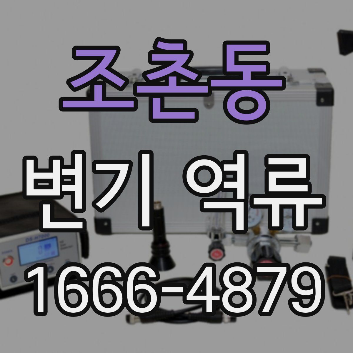 조촌동 변기 역류