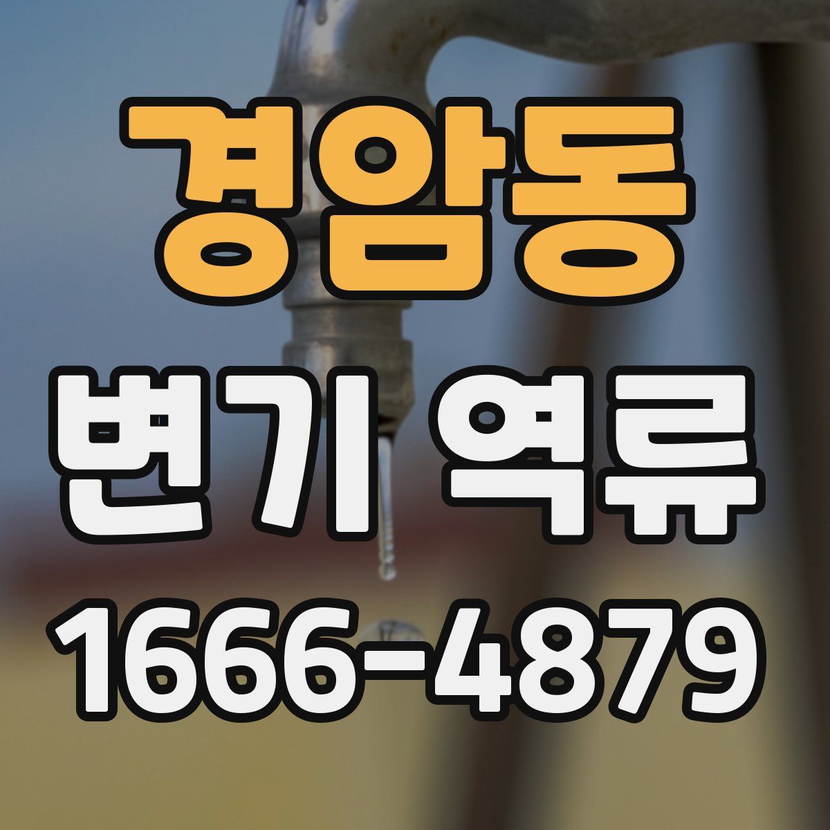 경암동 변기 역류