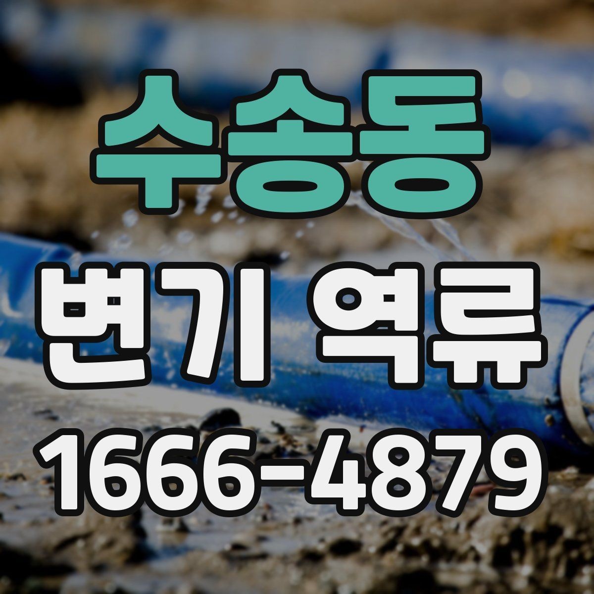 수송동 변기 역류 소리와 물 흐름으로 알 수 있는 이상