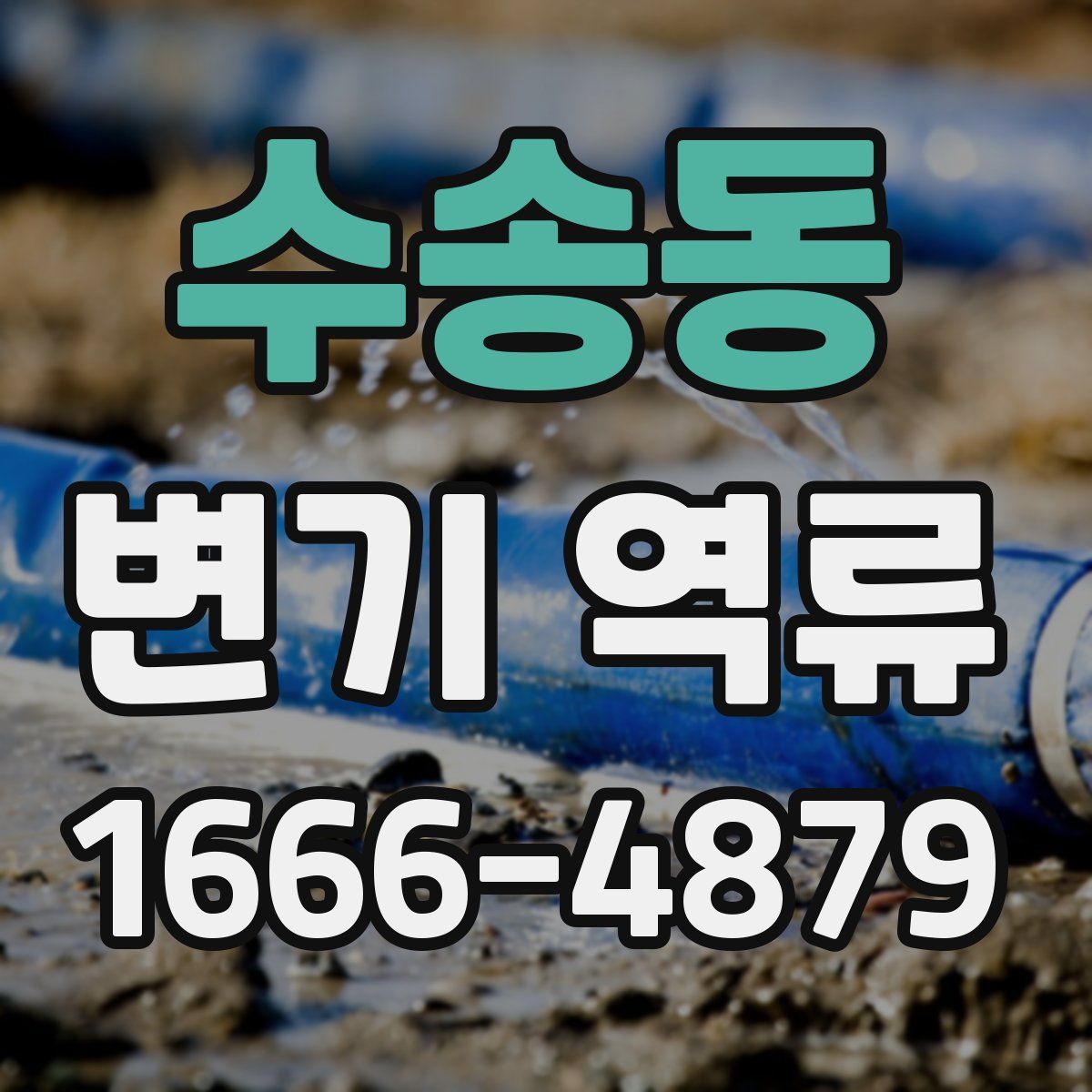 수송동 변기 역류