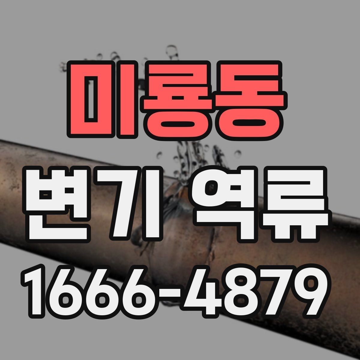 미룡동 변기 역류 막힘 전조를 알아보는 방법