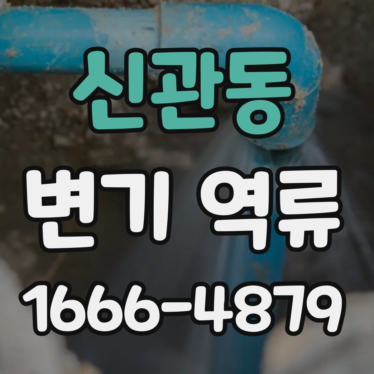 신관동 변기 역류