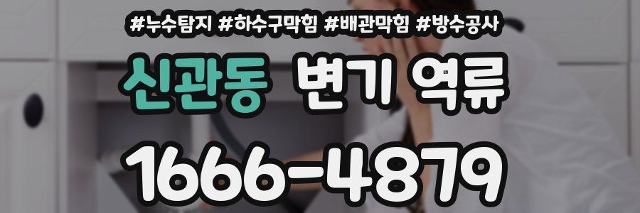 신관동 변기 역류