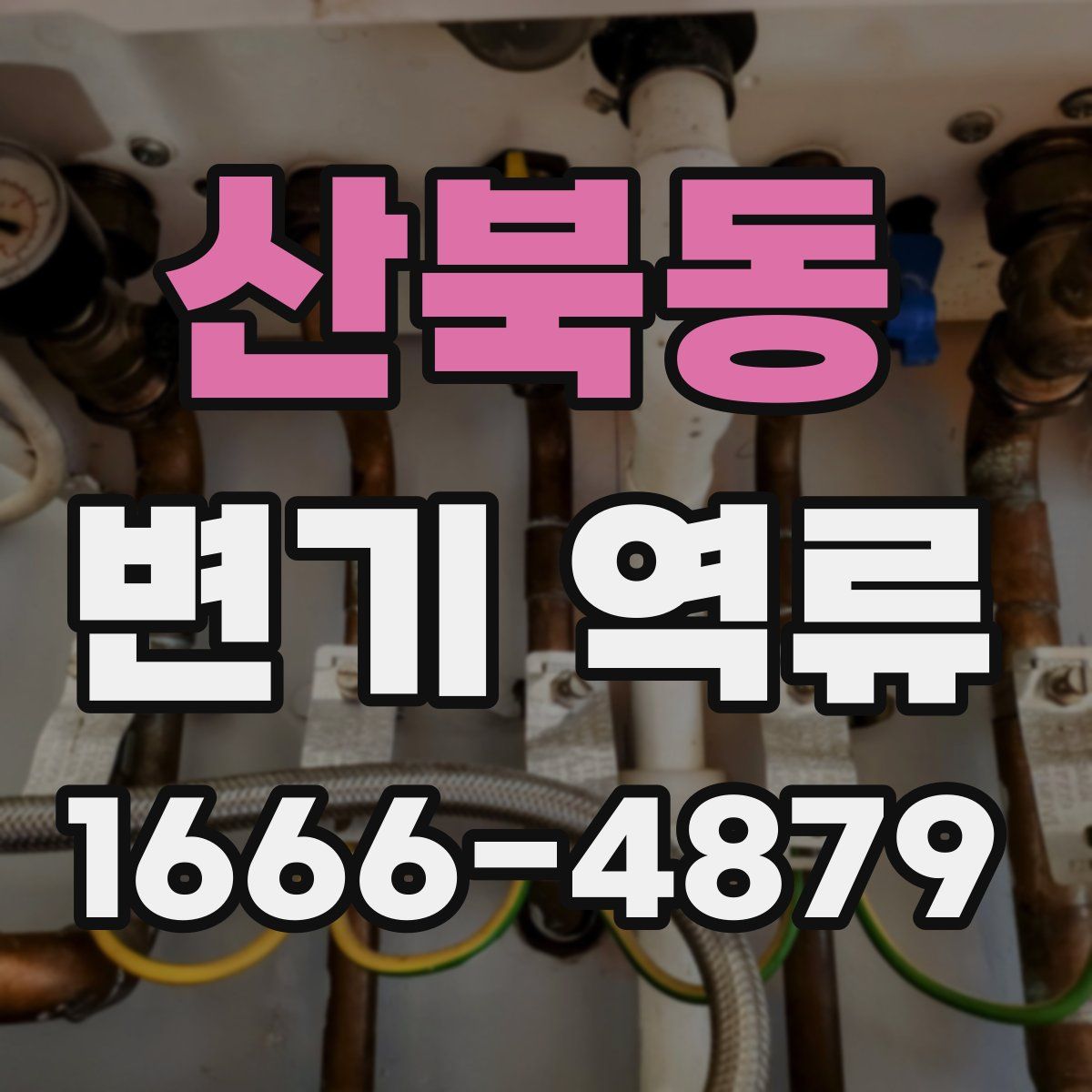산북동 변기 역류