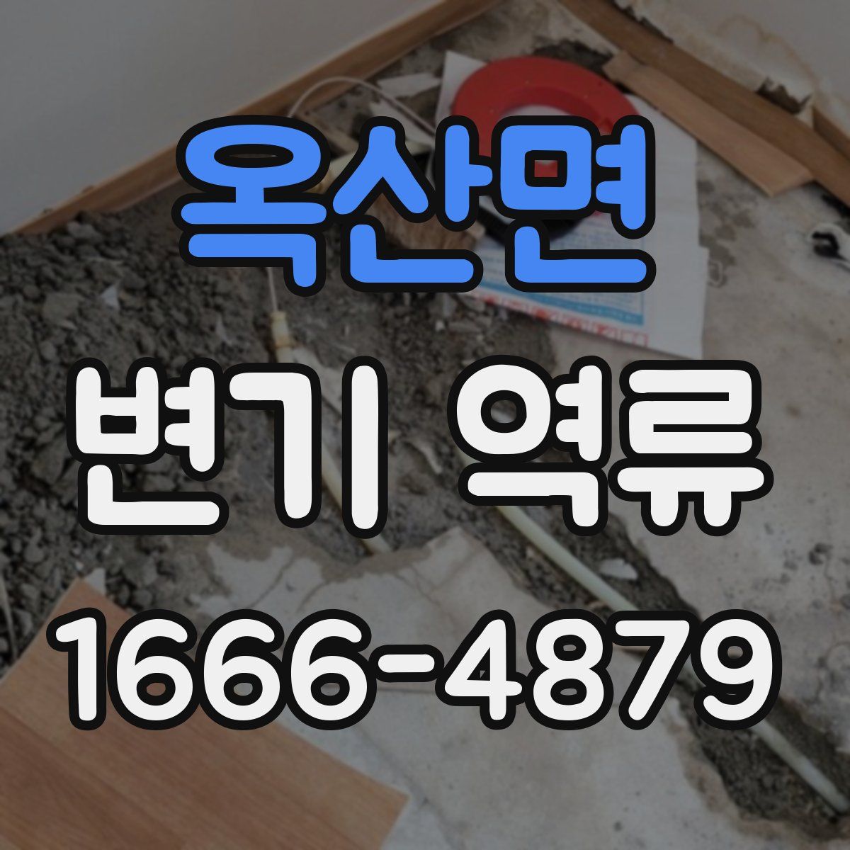 옥산면 변기 역류