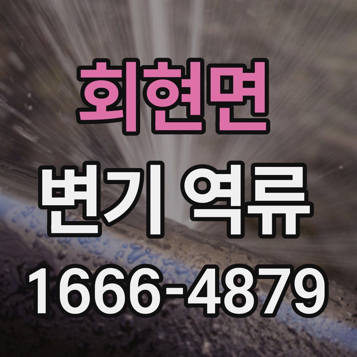 회현면 변기 역류