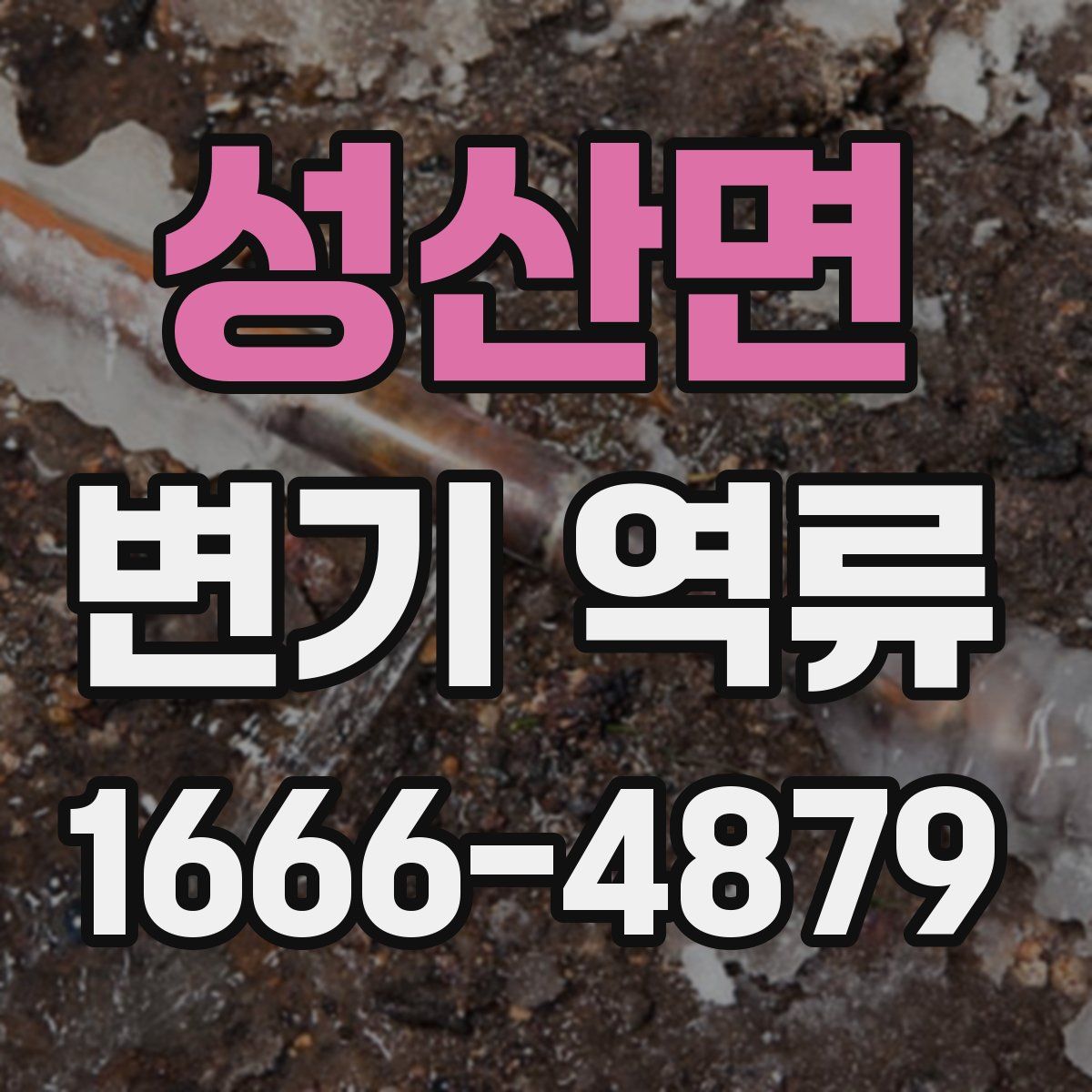 성산면 변기 역류