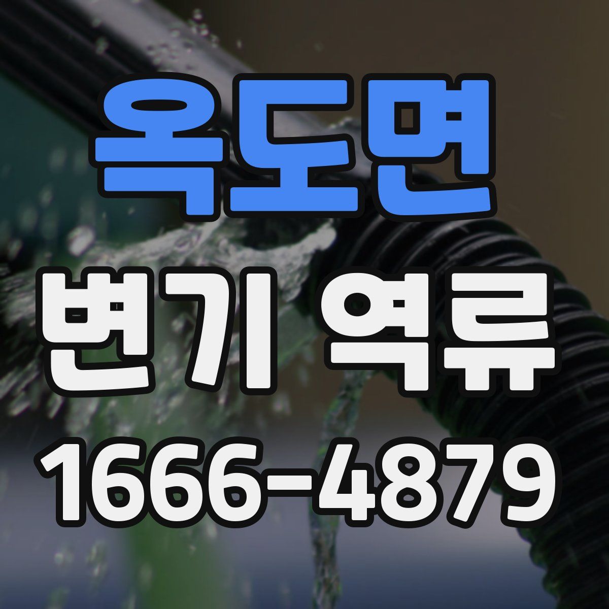 옥도면 변기 역류