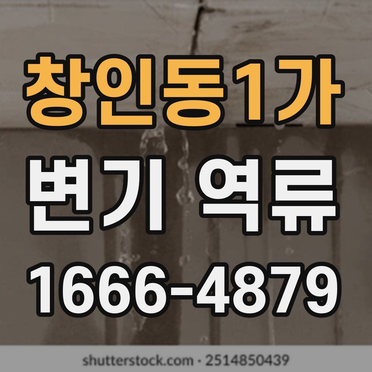 창인동1가 변기 역류