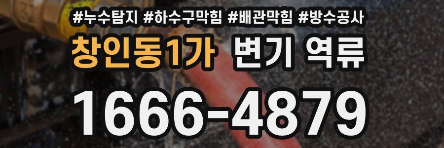 창인동1가 변기 역류