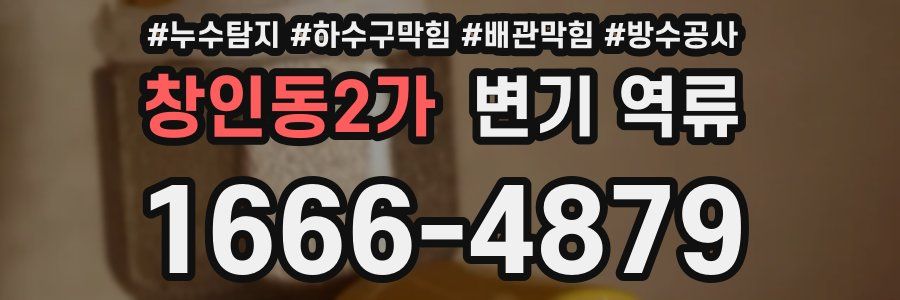 창인동2가 변기 역류