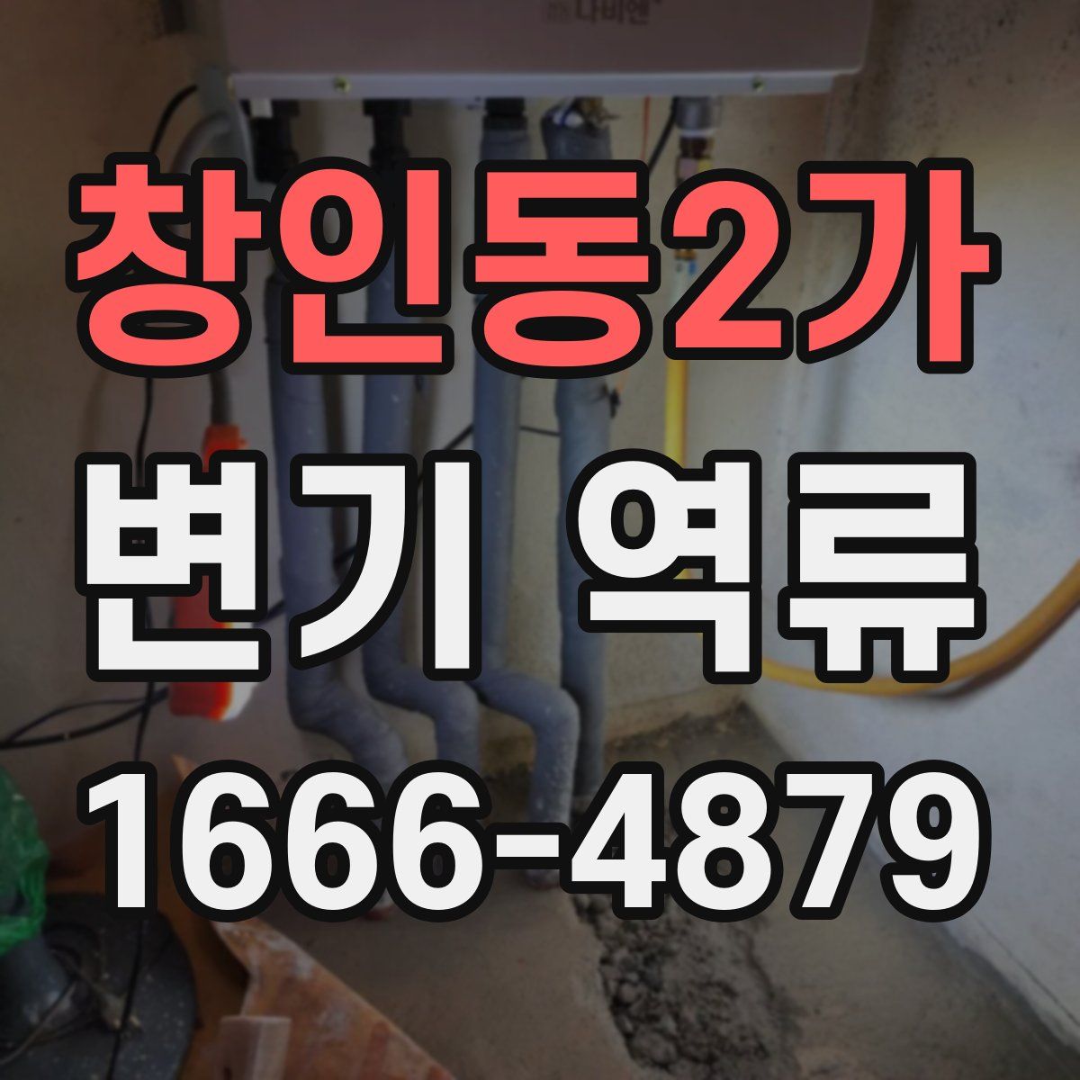 창인동2가 변기 역류