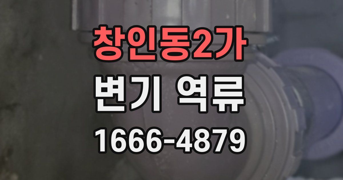 창인동2가 변기 역류