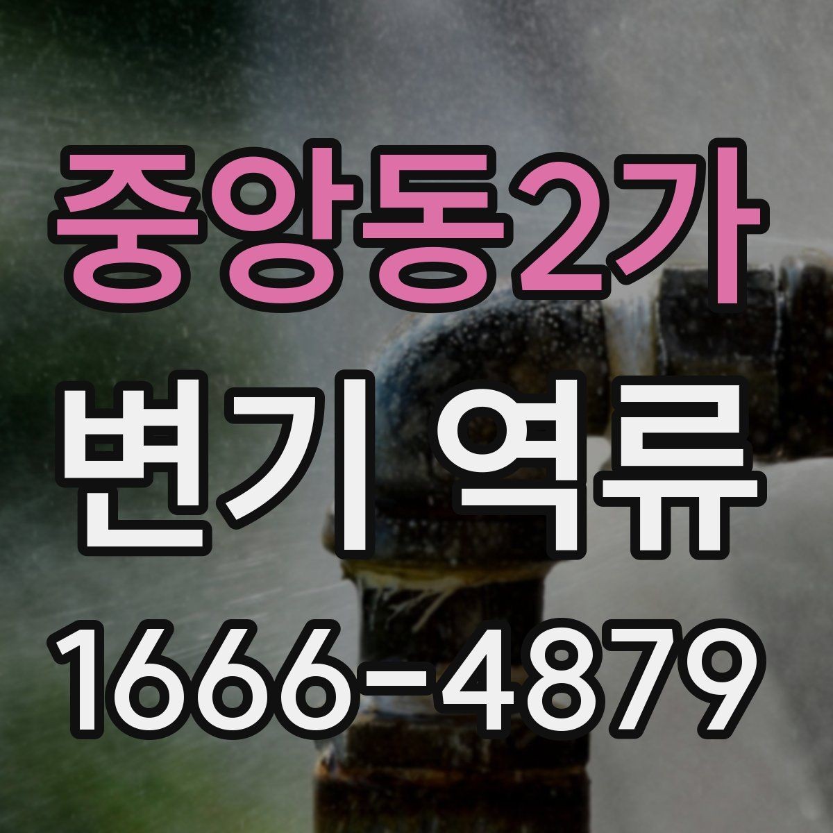 중앙동2가 변기 역류 막힘 전조를 알아보는 방법