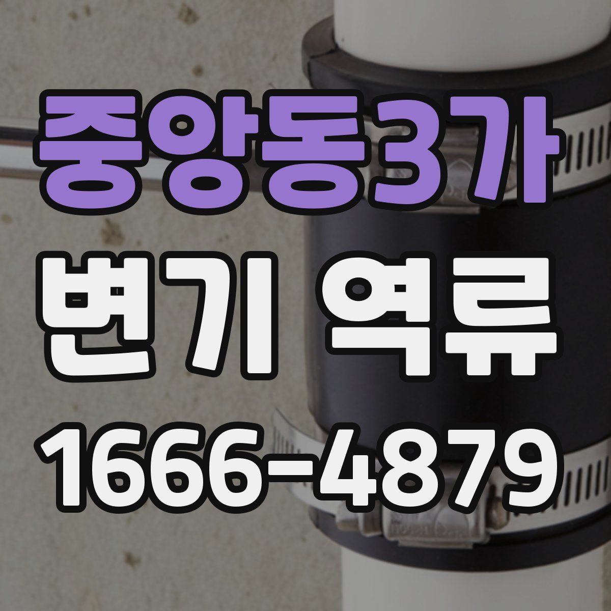 중앙동3가 변기 역류